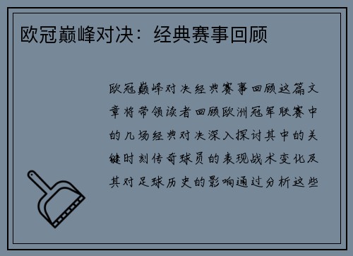 欧冠巅峰对决：经典赛事回顾