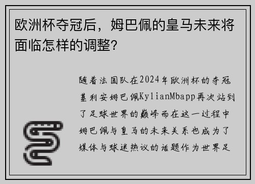 欧洲杯夺冠后，姆巴佩的皇马未来将面临怎样的调整？