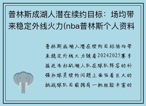 普林斯成湖人潜在续约目标：场均带来稳定外线火力(nba普林斯个人资料)