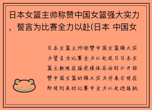 日本女篮主帅称赞中国女篮强大实力，誓言为比赛全力以赴(日本 中国女篮)