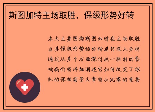斯图加特主场取胜，保级形势好转