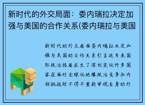 新时代的外交局面：委内瑞拉决定加强与美国的合作关系(委内瑞拉与美国的矛盾)