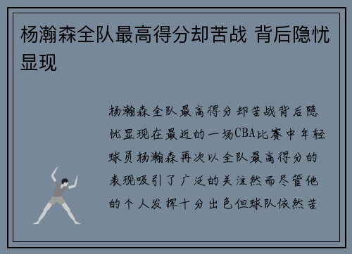 杨瀚森全队最高得分却苦战 背后隐忧显现