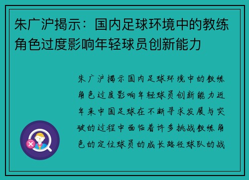 朱广沪揭示：国内足球环境中的教练角色过度影响年轻球员创新能力