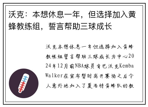 沃克：本想休息一年，但选择加入黄蜂教练组，誓言帮助三球成长