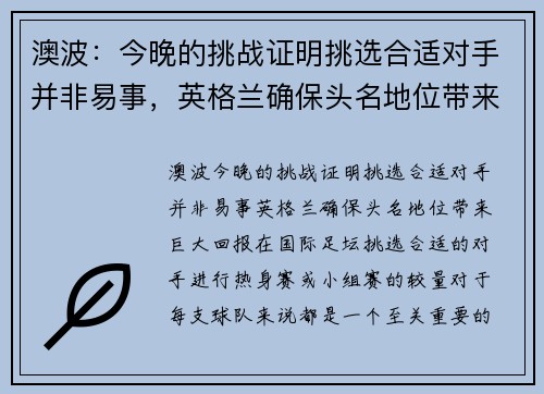 澳波：今晚的挑战证明挑选合适对手并非易事，英格兰确保头名地位带来巨大回报