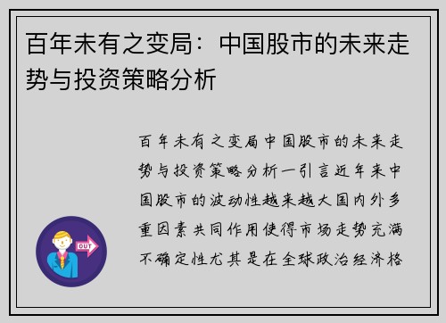 百年未有之变局：中国股市的未来走势与投资策略分析