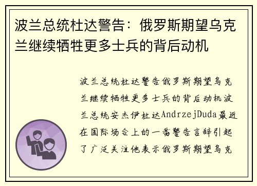 波兰总统杜达警告：俄罗斯期望乌克兰继续牺牲更多士兵的背后动机