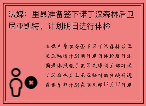 法媒：里昂准备签下诺丁汉森林后卫尼亚凯特，计划明日进行体检