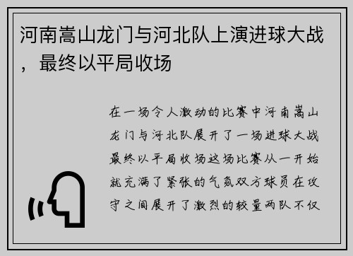 河南嵩山龙门与河北队上演进球大战，最终以平局收场