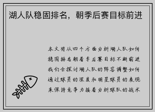 湖人队稳固排名，朝季后赛目标前进