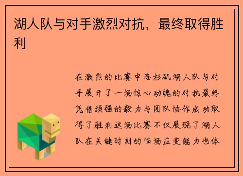 湖人队与对手激烈对抗，最终取得胜利