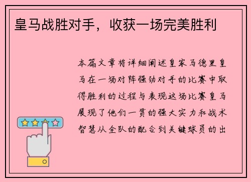 皇马战胜对手，收获一场完美胜利