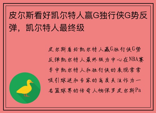 皮尔斯看好凯尔特人赢G独行侠G势反弹，凯尔特人最终级