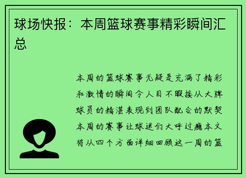 球场快报：本周篮球赛事精彩瞬间汇总