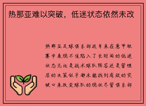 热那亚难以突破，低迷状态依然未改