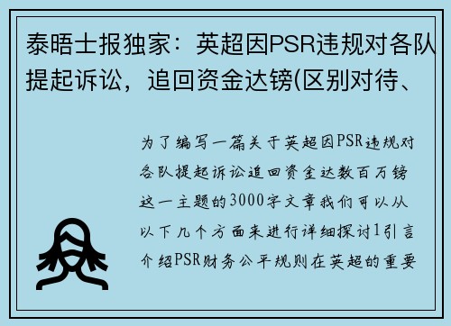 泰晤士报独家：英超因PSR违规对各队提起诉讼，追回资金达镑(区别对待、得寸进尺)