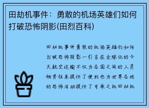 田劫机事件：勇敢的机场英雄们如何打破恐怖阴影(田烈百科)