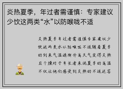 炎热夏季，年过者需谨慎：专家建议少饮这两类“水”以防喉咙不适