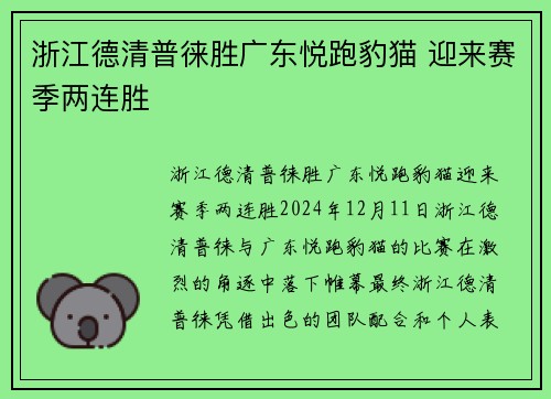 浙江德清普徕胜广东悦跑豹猫 迎来赛季两连胜