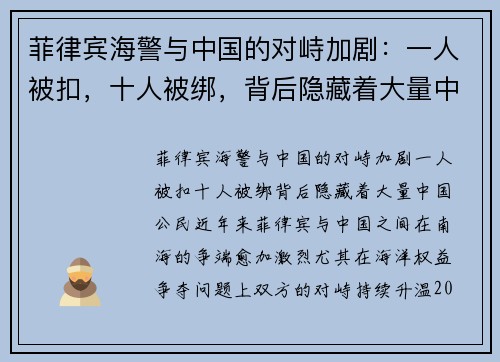 菲律宾海警与中国的对峙加剧：一人被扣，十人被绑，背后隐藏着大量中国公民