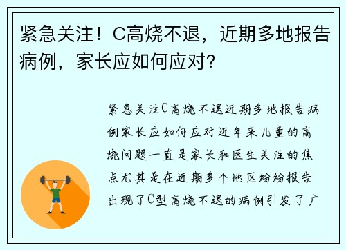 紧急关注！C高烧不退，近期多地报告病例，家长应如何应对？