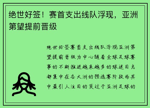 绝世好签！赛首支出线队浮现，亚洲第望提前晋级