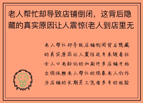 老人帮忙却导致店铺倒闭，这背后隐藏的真实原因让人震惊(老人到店里无理取闹怎么办)