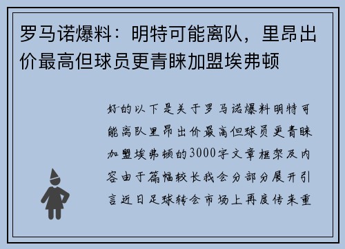 罗马诺爆料：明特可能离队，里昂出价最高但球员更青睐加盟埃弗顿
