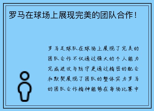 罗马在球场上展现完美的团队合作！