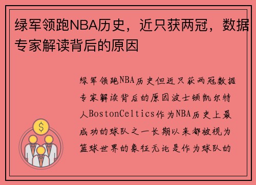 绿军领跑NBA历史，近只获两冠，数据专家解读背后的原因