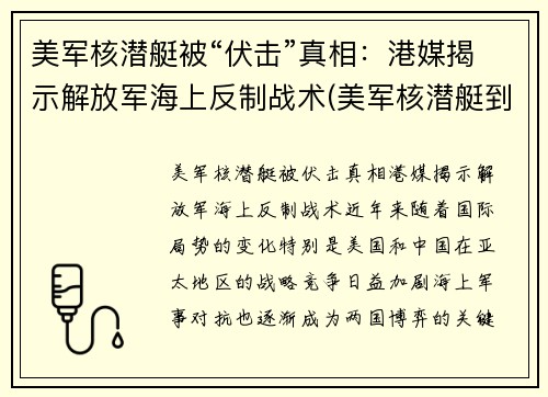 美军核潜艇被“伏击”真相：港媒揭示解放军海上反制战术(美军核潜艇到底撞了什么)