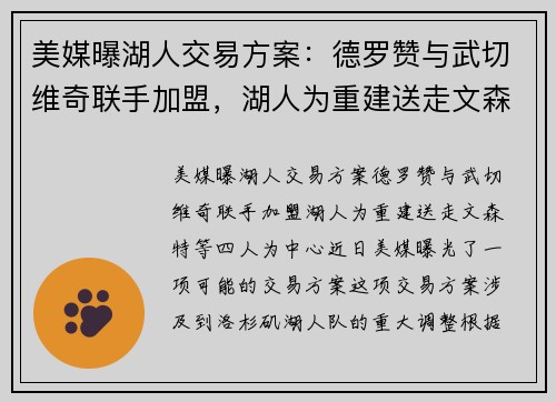 美媒曝湖人交易方案：德罗赞与武切维奇联手加盟，湖人为重建送走文森特等四人