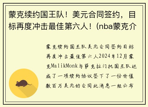 蒙克续约国王队！美元合同签约，目标再度冲击最佳第六人！(nba蒙克介绍)