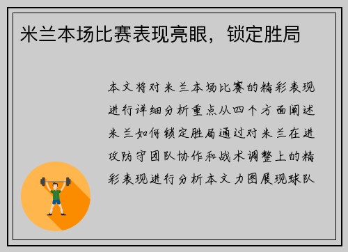 米兰本场比赛表现亮眼，锁定胜局