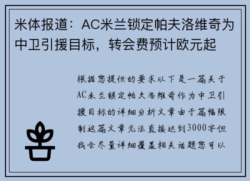 米体报道：AC米兰锁定帕夫洛维奇为中卫引援目标，转会费预计欧元起