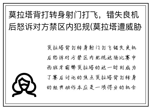 莫拉塔背打转身射门打飞，错失良机后怒诉对方禁区内犯规(莫拉塔遭威胁)