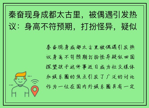 秦奋现身成都太古里，被偶遇引发热议：身高不符预期，打扮怪异，疑似回国探望孩子！