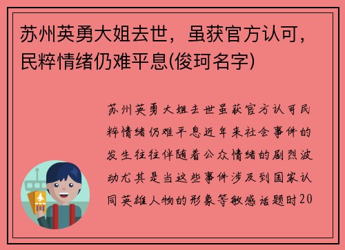 苏州英勇大姐去世，虽获官方认可，民粹情绪仍难平息(俊珂名字)
