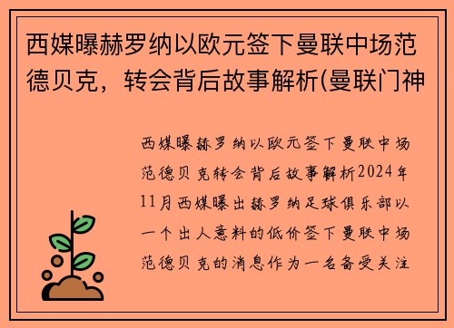 西媒曝赫罗纳以欧元签下曼联中场范德贝克，转会背后故事解析(曼联门神范德萨)