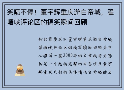 笑喷不停！董宇辉重庆游白帝城，翟塘峡评论区的搞笑瞬间回顾