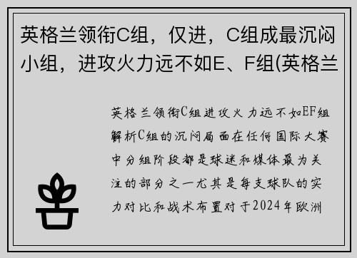 英格兰领衔C组，仅进，C组成最沉闷小组，进攻火力远不如E、F组(英格兰队小组排名)