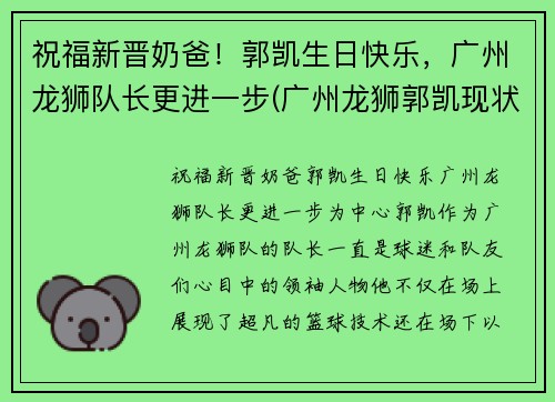 祝福新晋奶爸！郭凯生日快乐，广州龙狮队长更进一步(广州龙狮郭凯现状)