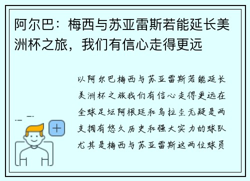 阿尔巴：梅西与苏亚雷斯若能延长美洲杯之旅，我们有信心走得更远