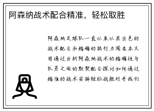 阿森纳战术配合精准，轻松取胜