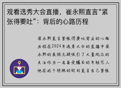 观看选秀大会直播，崔永熙直言“紧张得要吐”：背后的心路历程