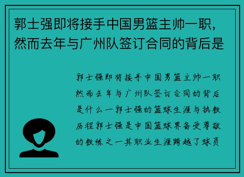 郭士强即将接手中国男篮主帅一职，然而去年与广州队签订合同的背后是什么？