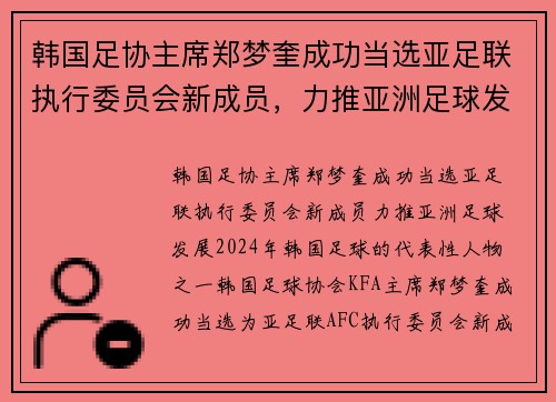 韩国足协主席郑梦奎成功当选亚足联执行委员会新成员，力推亚洲足球发展