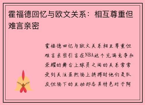 霍福德回忆与欧文关系：相互尊重但难言亲密