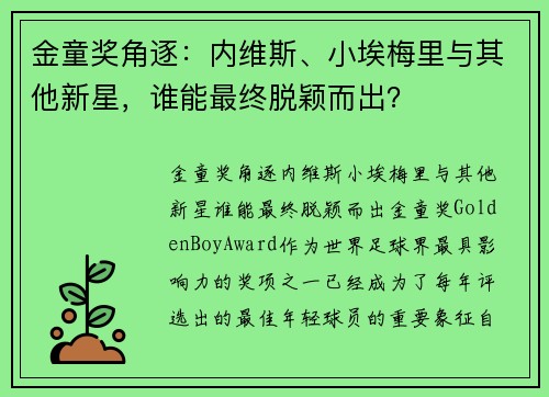 金童奖角逐：内维斯、小埃梅里与其他新星，谁能最终脱颖而出？